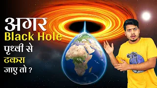 क्या होगा अगर एक Black Hole पृथ्वी से टकरा जाए तो? What Happens If A Black Hole Hits Earth?