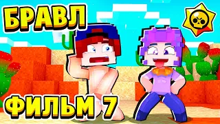 ФИЛЬМ БРАВЛ СТАРС в МАЙНКРАФТ #7