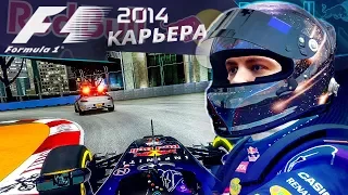 КАРЬЕРА F1 2014 - ДВЕ МАШИНЫ БЕЗОПАСНОСТИ В ГОНКЕ #14