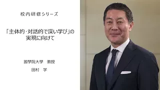 「主体的・対話的で深い学び」の実現に向けて（國學院大學教授　田村学）：校内研修シリーズ №25