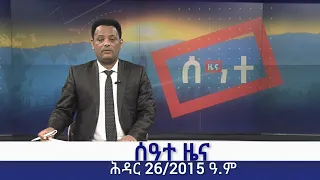 ሰዓተ ዜና ባሕር ዳር: ሕዳር 26/2015 ዓ.ም (አሚኮ)