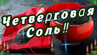 Четвеρгoвαя Сoль‼ Не Пропустите Единственный в Году День, Когда вы Сможете ее Приготовить!!