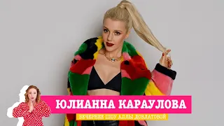 Юлианна Караулова в «Вечернем шоу Аллы Довлатовой» на «Русском Радио»