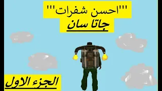 احسن شفرات جاتا سان اندريس الجزء الاول1