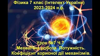 Урок №7 Ч.7 Фізика 7 клас (Інтелект України)