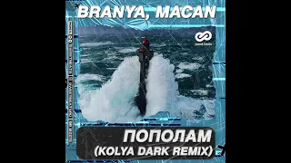 BRANYA & MACAN - Пополам (Kolya Dark Remix)