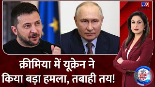 Super Prime Time Full Show: Crimea पर Ukraine ने किया अटैक, महातबाही अब दूरी नहीं!