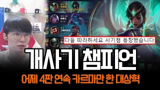 "보고 따라하면 티어 떡상 가능" 페이커가 푹 빠진 승률 100% 미드 카르마 | 롤 하이라이트 LCK T1