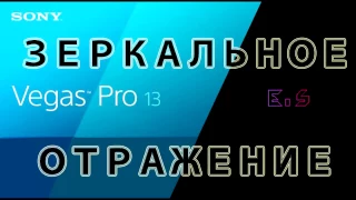 Зеркальное отражение в Sony Vegas