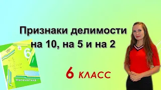 Признаки делимости на 10, на 5 и на 2. §2 математика 6 класс