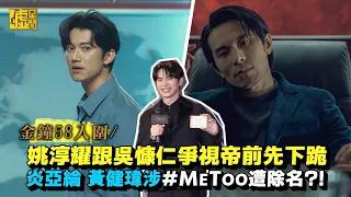 金鐘58入圍／姚淳耀跟吳慷仁爭視帝前先下跪炎亞綸 黃健瑋涉#MeToo遭除名?!