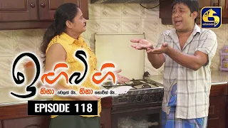 IGI BIGI Episode 118 || ඉඟිබිඟි  || 18th JULY 2021