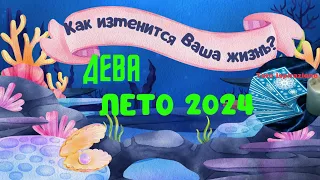 ДЕВА ♍️ ЛЕТО 2024 🌈 КАК ИЗМЕНИТСЯ ВАША ЖИЗНЬ? 🍒 РАСКЛАД Tarò Ispirazione