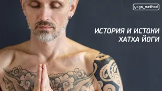 История и истоки хатха йоги