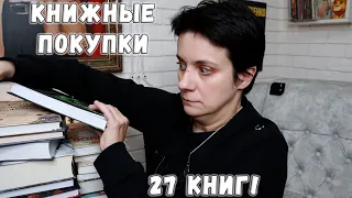 КНИЖНЫЕ ПОКУПКИ 🔥27 НОВЫХ КНИГ. КУЧА ФЭНТЕЗЯТИНЫ?!