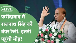 RAJNATH SINGH LIVE :  Krishanpal Pal Gujjar के लिए प्रचार करने पहुंचे Rajnath Singh !