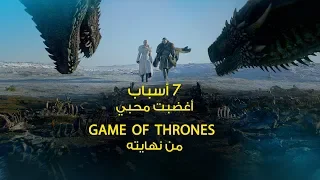 7 أسباب أغضبت محبي Game of Thrones من نهايته