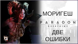 Моригеш. Две ошибки - Paragon: The Overprime