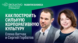 Построение корпоративной культуры в компании. Елена Витчак и Сергей Горбатов