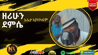 New Ethiopian Cover Music 2022 by ዘሪሁን ደምሴ | Kophaakoo ኡኡታ አያስከፋም | Live performance