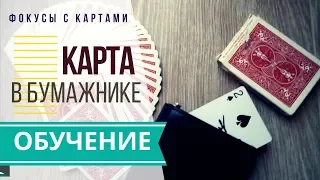 Карта в бумажнике (2 вида ловкости рук) / Секрет, обучение