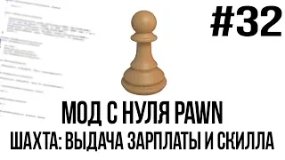 Мод с нуля SAMP #32 | Шахта: выдача зарплаты и скилла [PAWN/PAWNO]