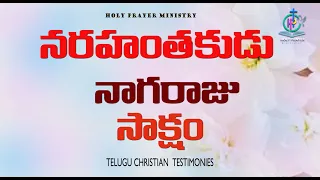 నరహంతకుడు గంగరాజు గారి సాక్షం ||Telugu Christian Testimonies || Christian Testimony #testimonies