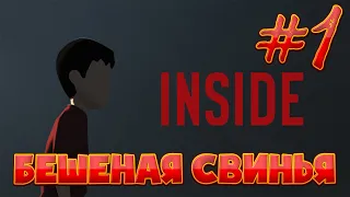 INSIDE - #1 БЕШЕНАЯ СВИНЬЯ