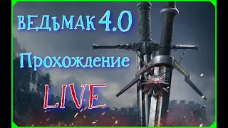 🔴Ведьмак 3: НЕКСТГЕН🔴60 fps🔴Прохождение #9🔴[18+]