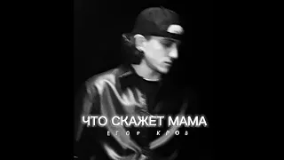 Егор Кров, ЧТО СКАЖЕТ МАМА? (mood video