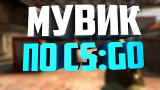 МОЙ ПЕРВЫЙ МУВИК ПО  - CS:GO / КС:ГО