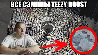 СМОТРИМ СЭМПЛЫ YEEZY BOOST / ПРОТОТИПЫ YEEZY / НОВЫЕ YEEZY BOOST ОТ КАНЬЕ