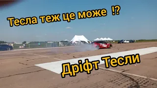 Дрифт Теслы, Drift Tesla на Korolov Avia Fest 15.08.2021 Аэродром Житомир