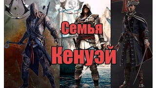Assassins Creed/Семья Кенуэй