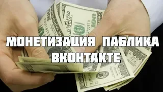 Монетизация паблика vk