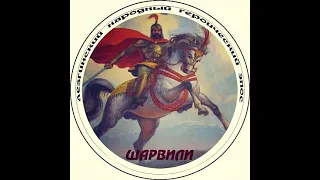 "Шарвили" эпос кIелунай школьникрин конкурс. Кьасумхуьр 16.04.2004