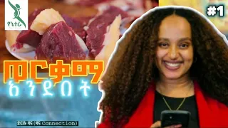 ጥሬ ስጋ የሚወድ ትውልድ ታሪክ አይሰራም #shorts #compilation #ድርሹ_ዳና #haile