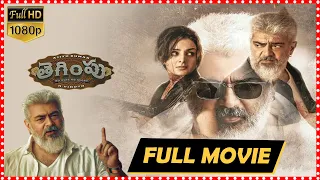 Tegimpu Telugu Full Movie | Ajith Kumar | Pavani Reddy || TFC Films