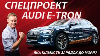 Тест драйв Audi e-tron 2019: до Одеси за 6 годин | Спецпроект