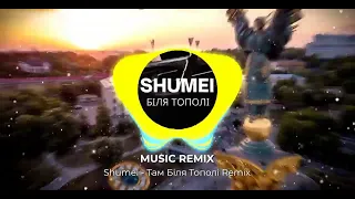 Shumei - Там Біля Тополі Калина Росте ( Remix)