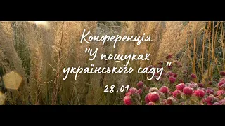 Конференція "У пошуках українського саду"