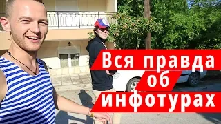 Вся правда об инфотурах. 2018