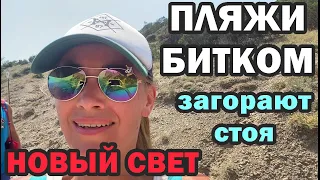 НОВЫЙ СВЕТ 💥 пляжи битком ЗАГОРАЮТ СТОЯ ✅ ТРОПА ГОЛИЦЫНА, Царский пляж