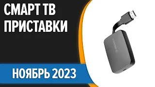 ТОП—7. 📺Лучшие Смарт ТВ приставки для телевизора. Ноябрь 2023 года. Рейтинг!