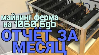 #3.2/Отчёт за месяц/ Майнинг ферма на 1060 6gb.  майнинг на видеокартах