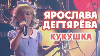 Ярослава Дегтярёва – Кукушка (Подари жизнь, 26.11.2016)