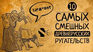 А Вы угадаете, что они значат? 10 самых смешных древнерусских ругательств!