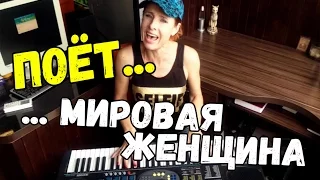 Классная песня! После этого вы полюбите первого встречного. Мировая Женщина - Алла Медведева