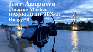 En: Thai : Hasselblad 903swc CFvii-50c I digital back I Ampawa floating market