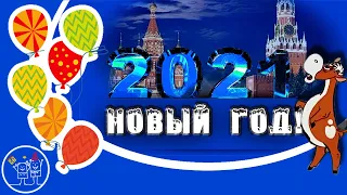 НОВЫЙ ГОД 2021 ИДЕТ. Веселое Новогоднее поздравление с Наступающим НОВЫМ ГОДОМ! Видео открытка.